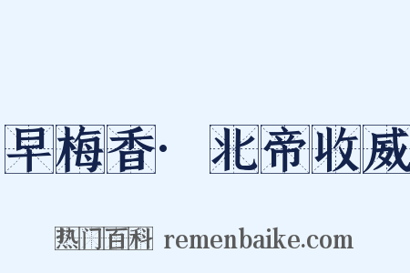 早梅香·北帝收威是什么意思的图片